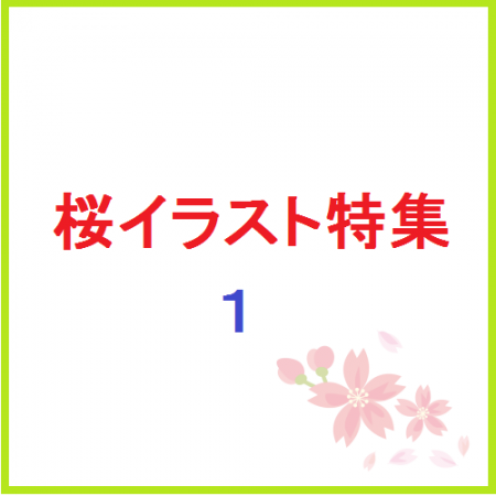 桜イラスト特集１ 新作の嵐