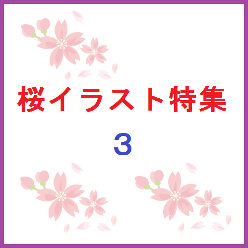 桜イラスト特集３ 新作の嵐