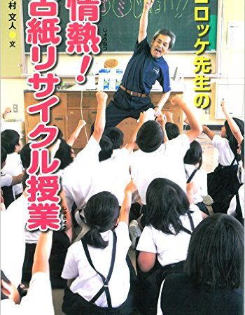 『コロッケ先生の情熱！  古紙リサイクル授業』が発売！ 2016年夏休み読書感想文課題図書に選ばれました。