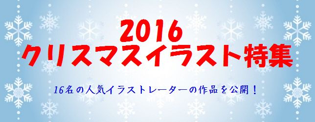 2016クリスマスイラスト特集