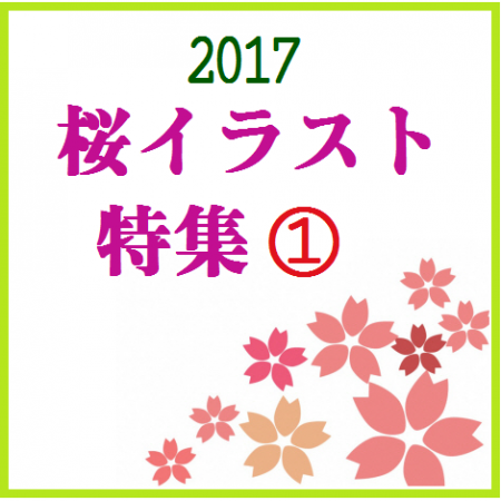 2017 桜イラスト特集①