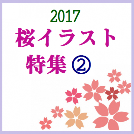 2017 桜イラスト特集②