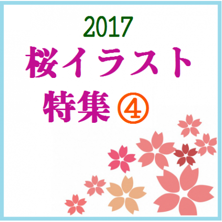 2017 桜イラスト特集④