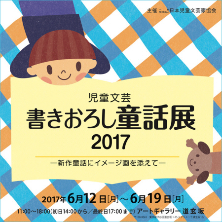 児童文芸　書きおろし童話展2017