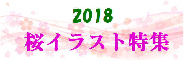 2018桜イラスト特集
