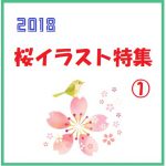 2018桜イラスト特集①