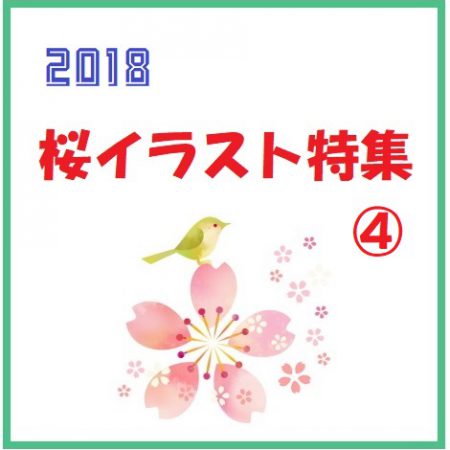2018桜イラスト特集④