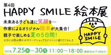 第4回 HAPPY SMILE 絵本展