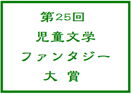 第25回児童文学ファンタジー大賞 新作の嵐