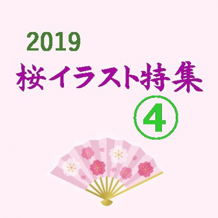 2019桜イラスト特集④