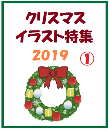 2019クリスマスイラスト特集①