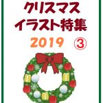 2019クリスマスイラスト特集③