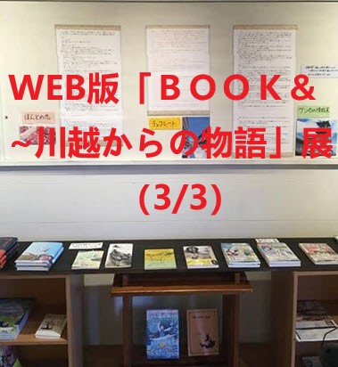 WEB版「ＢＯＯＫ＆ ~川越からの物語」展（3/3）