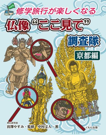 『仏像”ここ見て”調査隊　京都編』が刊行