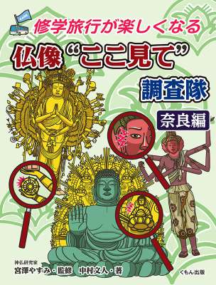 『仏像”ここ見て”調査隊　奈良編』が刊行