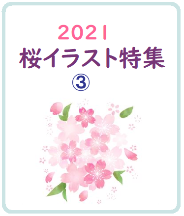 2021桜イラスト特集③