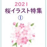 2021桜イラスト特集①