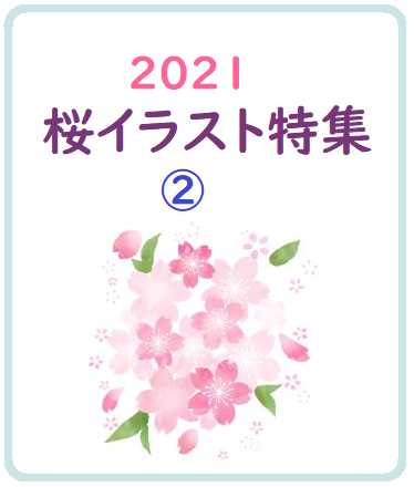 2021桜イラスト特集②