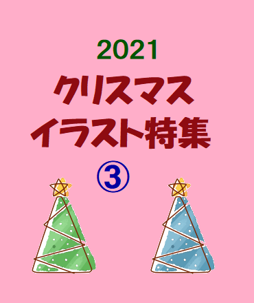 2021クリスマスイラスト特集③