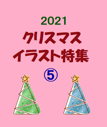 2021クリスマスイラスト特集⑤