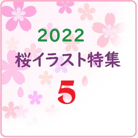 2022桜イラスト特集⑤
