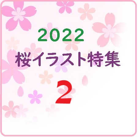 2022桜イラスト特集➁