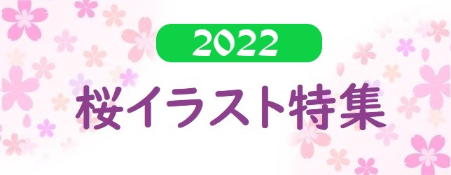 2022桜イラスト特集