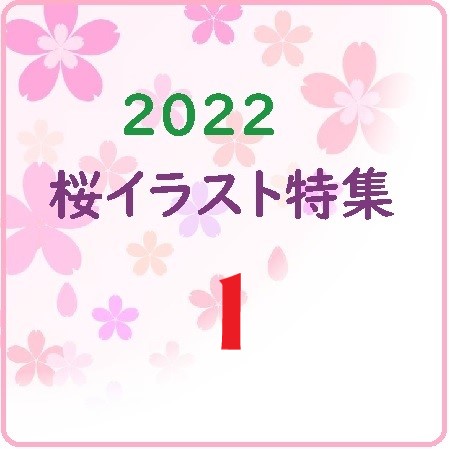 2022桜イラスト特集①