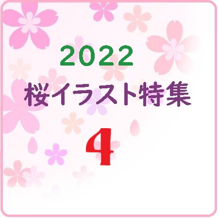 2022桜イラスト特集④