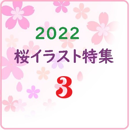 2022桜イラスト特集③