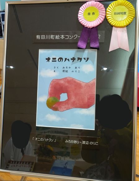 有田川町絵本コンクール2022で入選した作品『オニのハナクソ』の受賞盾