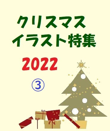 2022クリスマスイラスト特集③