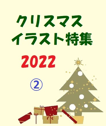 2022クリスマスイラスト特集②