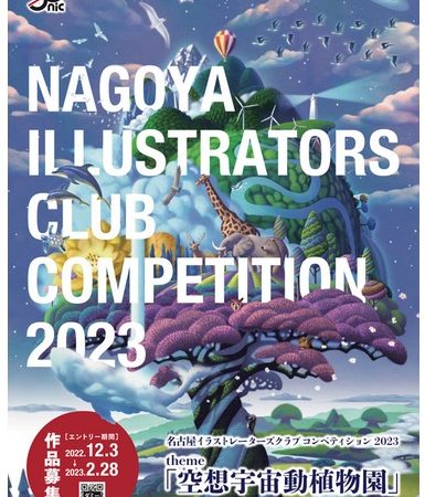 名古屋イラストレーターズクラブ イラストレーション コンペティション 2023