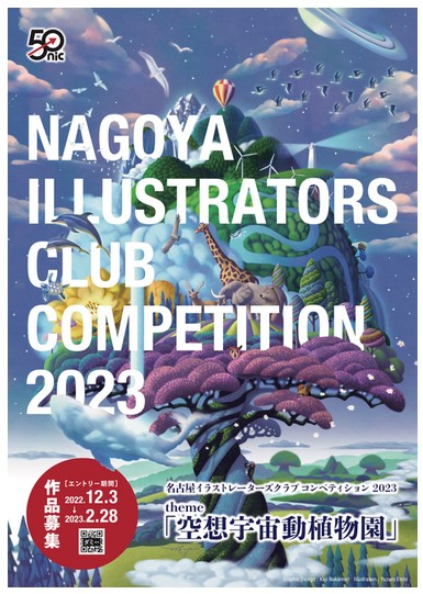 名古屋イラストレーターズクラブ イラストレーション コンペティション 2023募集のポスター