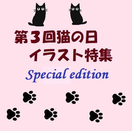 第3回猫の日イラスト特集 Special edition