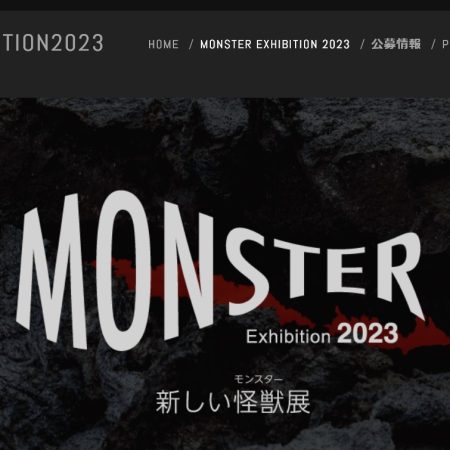新しい怪獣展 MONSTER Exhibition 2023