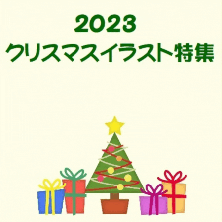 2023クリスマスイラスト特集 Special edition