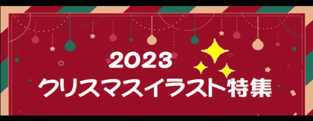 2023クリスマスイラスト特集