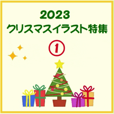 2023クリスマスイラスト特集①