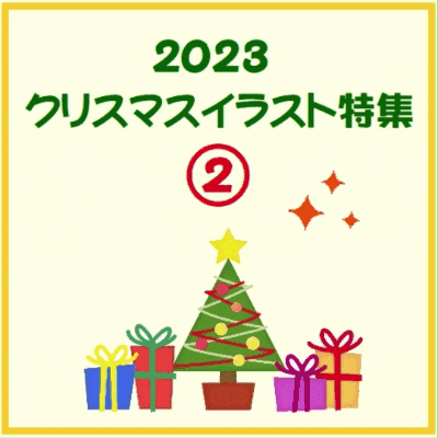 2023クリスマスイラスト特集②