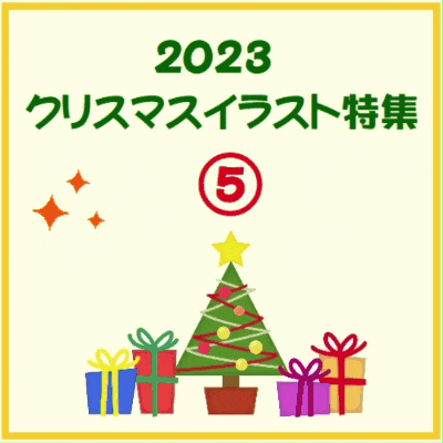 2023クリスマスイラスト特集⑤