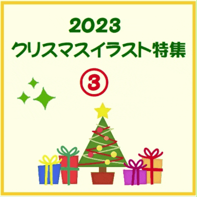 2023クリスマスイラスト特集③