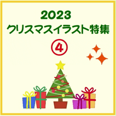 2023クリスマスイラスト特集④