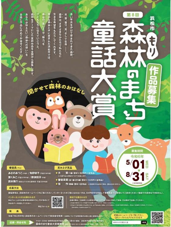浜松市　第８回森林(もり)のまち童話大賞