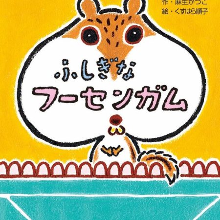麻生かづこさんが幼年童話を出版