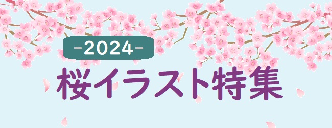 2024桜イラスト特集