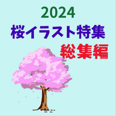 2024桜イラスト特集総集編