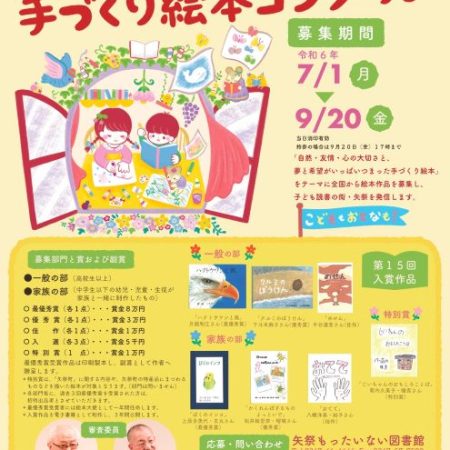 第16回矢祭もったいない図書館手づくり絵本コンクール