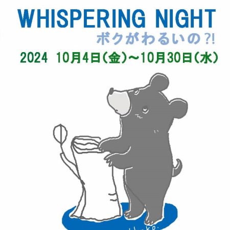 浅草「みやま雑貨 」展示会『WHISPERING NIGHT~ボクがわるいの?!』